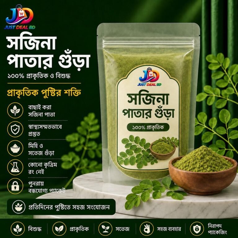 সজিনা পাতার গুঁড়া (Moringa Powder) – ২৫০ গ্রাম, ৫০০ গ্রাম ও ১ কেজি